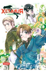 Хеталия и страны ОСИ, том 1