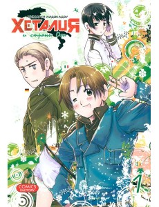 Хеталия и страны ОСИ, том 1