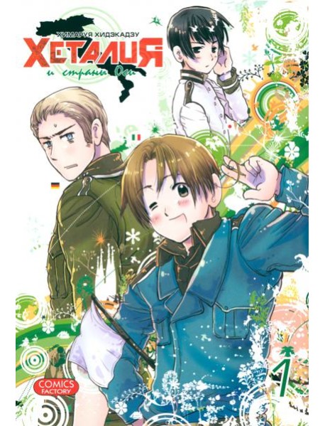 Хеталия и страны ОСИ, том 1