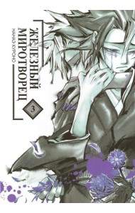 Железный миротворец, том 3