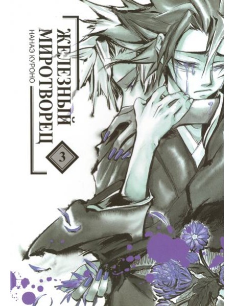 Железный миротворец, том 3