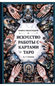 Искусство работы с картами Таро: практическое пособие по гаданию