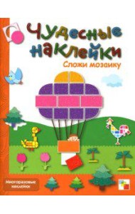 Сложи мозаику: Книга с многоразовыми наклейками