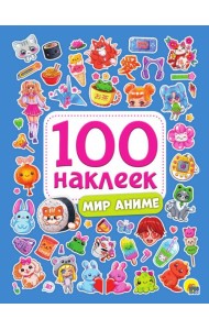 100 НАКЛЕЕК. МИР АНИМЕ