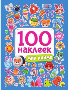 100 НАКЛЕЕК. МИР АНИМЕ 100 НАКЛЕЕК. МИР АНИМЕ