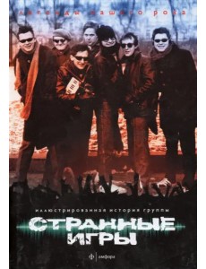 Странные Игры. Иллюстрированная история группы Странные Игры. Иллюстрированная история группы