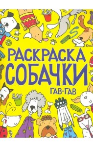 Раскраска. Собачки