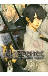Илегенес, том 4