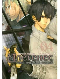 Илегенес, том 4 Илегенес, том 4