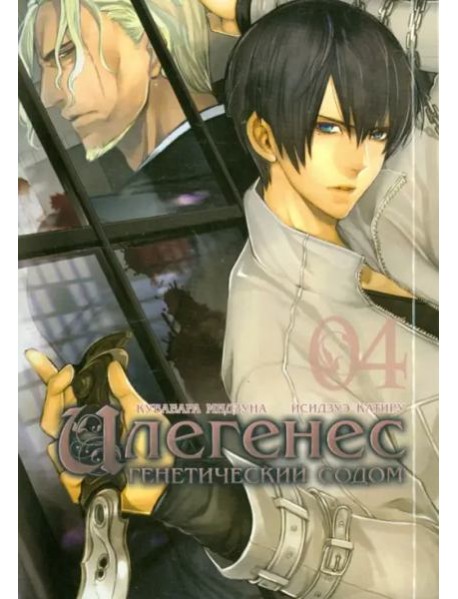 Илегенес, том 4