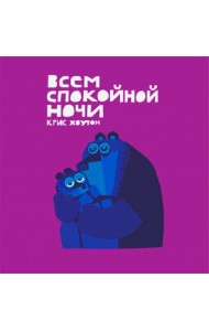 Всем спокойной ночи!