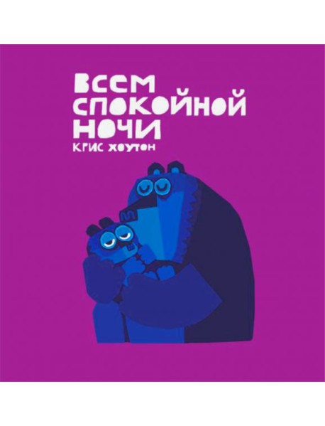 Всем спокойной ночи!