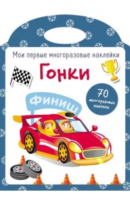 Мои первые многоразовые наклейки. Гонки