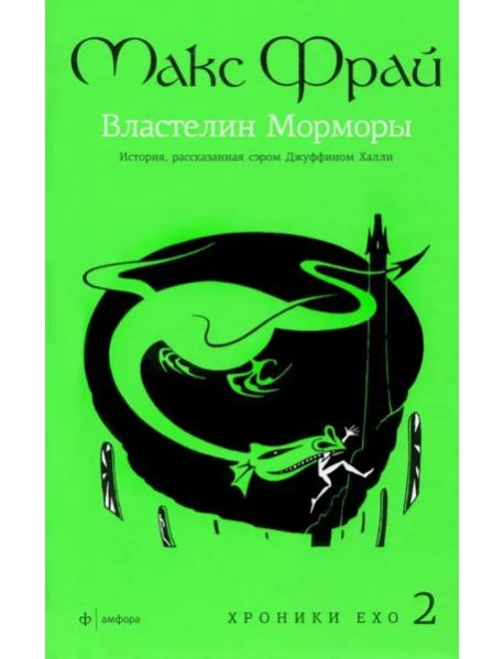 Амф.Фрай.Хроники Ехо 2.Властелин Морморы