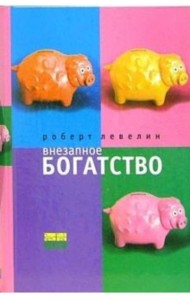Внезапное богатство