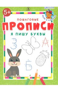 Я пишу буквы