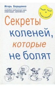 Секреты коленей, которые не болят