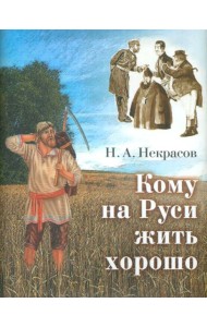 Кому на Руси жить хорошо