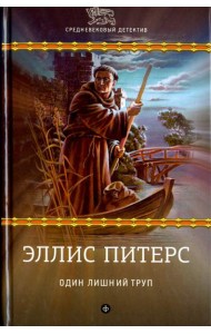 Один лишний труп