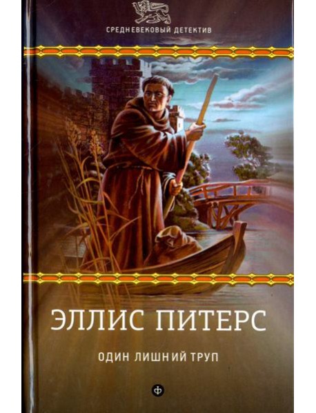 Один лишний труп