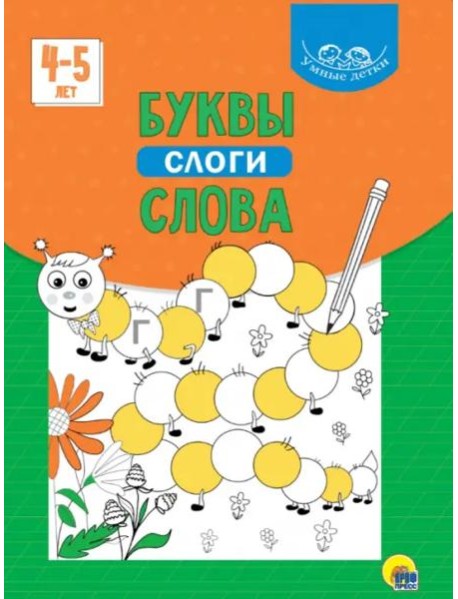 Умные детки. Буквы, слоги, слова (зеленая)