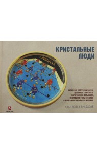 Кристальные люди. Записки о советском хоккее, сделанные с любовью саратовским мальчиком. 1947-2017