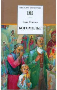 Богомолье