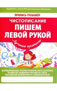 Чистописание. Пишем левой рукой. ФГОС