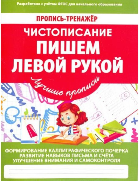 Чистописание. Пишем левой рукой. ФГОС