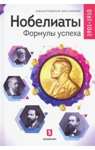 Нобелиаты. Формулы успеха