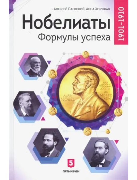 Нобелиаты. Формулы успеха