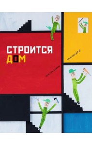 Строится дом