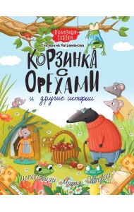 КОРЗИНКА С ОРЕХАМИ И ДРУГИЕ ИСТОРИИ глянц.ламин.обл. офсет 200х263