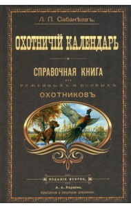 Охотничий календарь