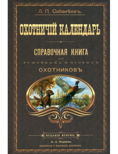 Охотничий календарь