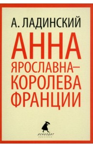 Анна Ярославна - королева Франции