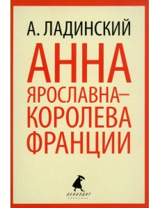 Анна Ярославна - королева Франции Анна Ярославна - королева Франции