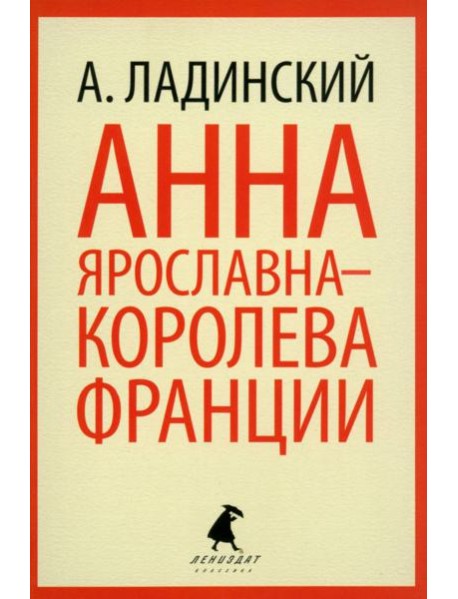 Анна Ярославна - королева Франции