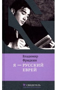 Я - русский еврей