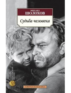 Судьба человека