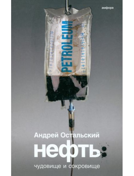 Нефть. Чудовище и Сокровище