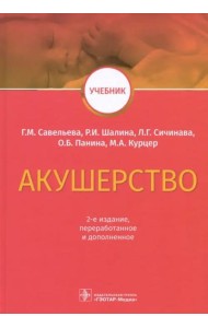 Акушерство. Учебник