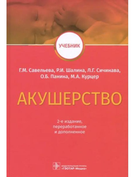 Акушерство. Учебник