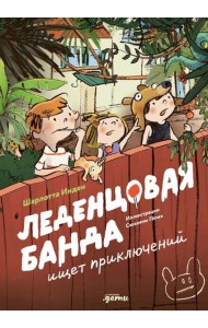 Леденцовая банда ищет приключений