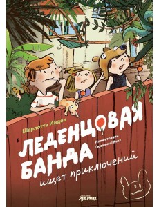 Леденцовая банда ищет приключений