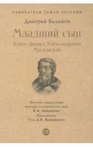 Младший Сын