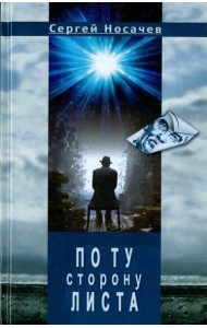 По ту сторону листа