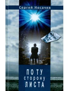 По ту сторону листа