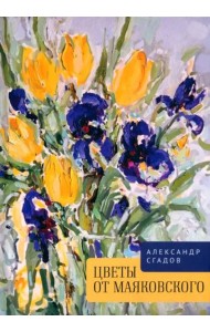 Цветы от Маяковского
