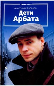 Дети Арбата.Кн-1